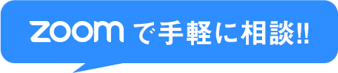 zoomで手軽に相談！！