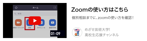 Zoomの使い方はこちら