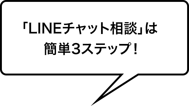 「LINEチャット相談」は簡単3ステップ！