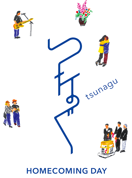 つなぐ HOME COMING DAY 2026 |ホームカミングデー10/31（土）
