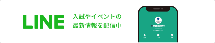 LINEのお友達登録（入試やイベントの最新情報を配信中）