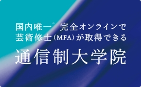 通信制大学院 2023度開設