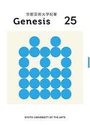 大学紀要 25号