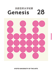 大学紀要 28号