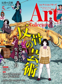 アートコレクターズ No.194、2025年5月号