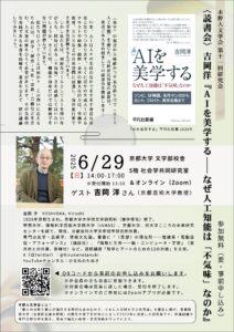 木野人文学会第十一回研究会＜読書会＞吉岡洋『AIを美学する-なぜ人工知能は「不気味」なのか』