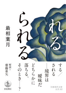 れるられる最相葉月