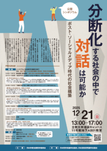 分断化する社会の中で対話は可能か――ポスト・ソーシャルメディア時代の社会構築