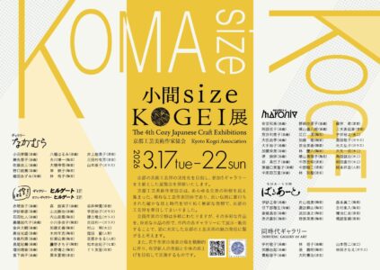 第４回小間sizeKOGEI展