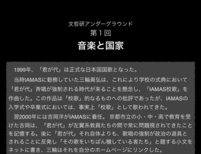 文哲研アンダーグラウンド