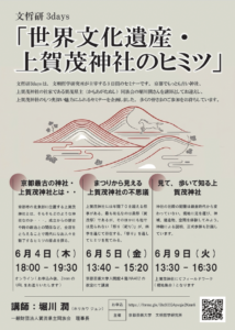 専門家と読み解く上賀茂神社の歴史と祭礼：連続セミナー文哲研3days「世界文化遺産・上賀茂神社のヒミツ」