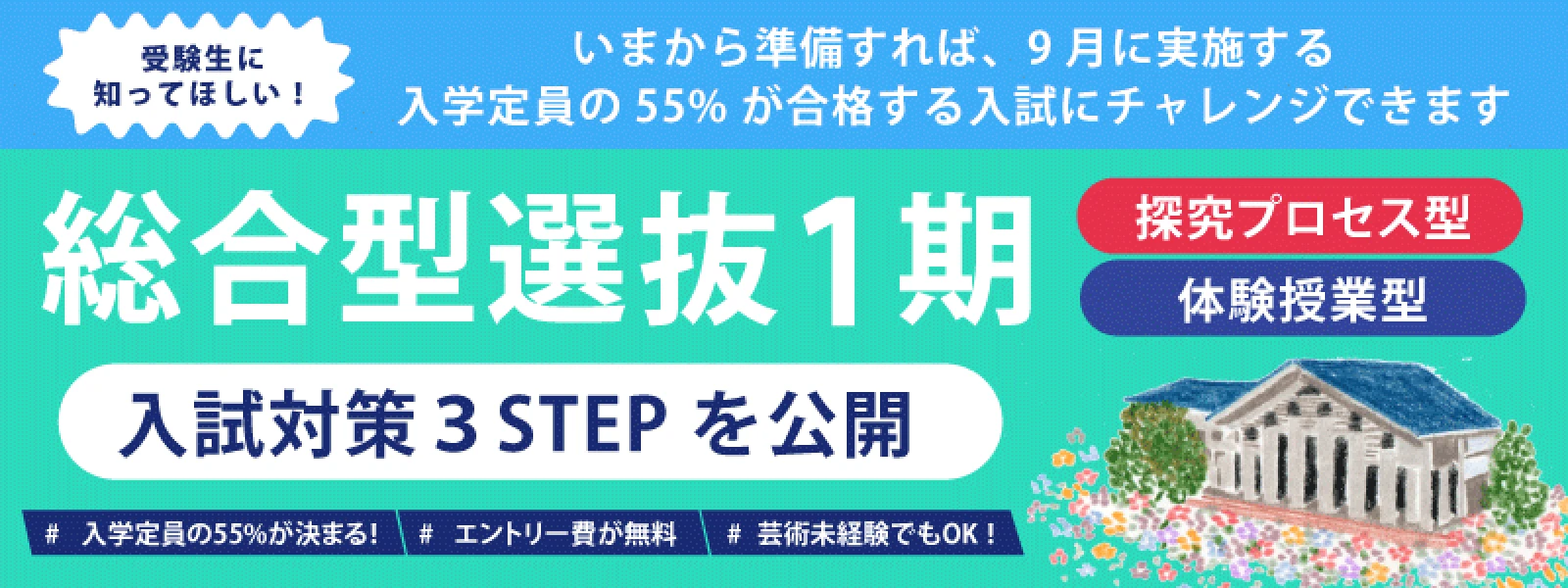 バナー：総合型選抜