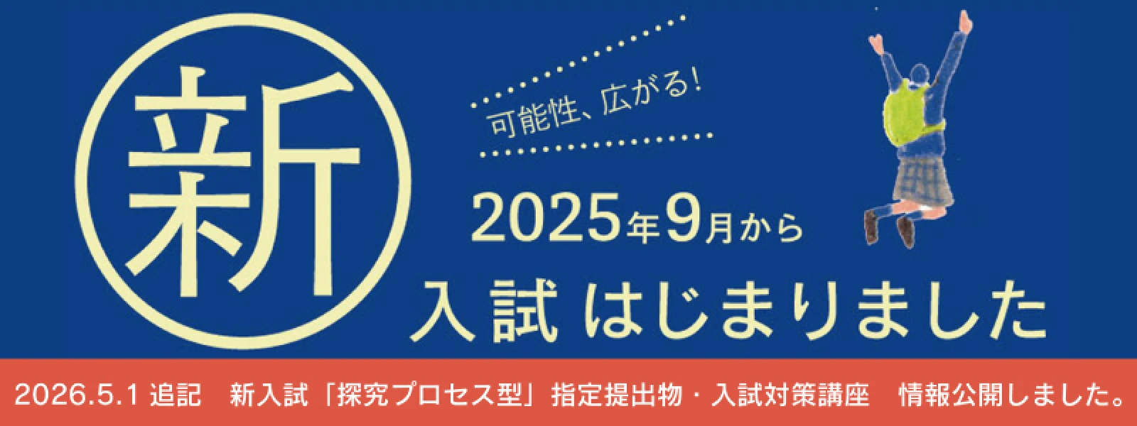バナー：新入試