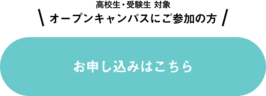 オープンキャンパス お申し込みはこちら