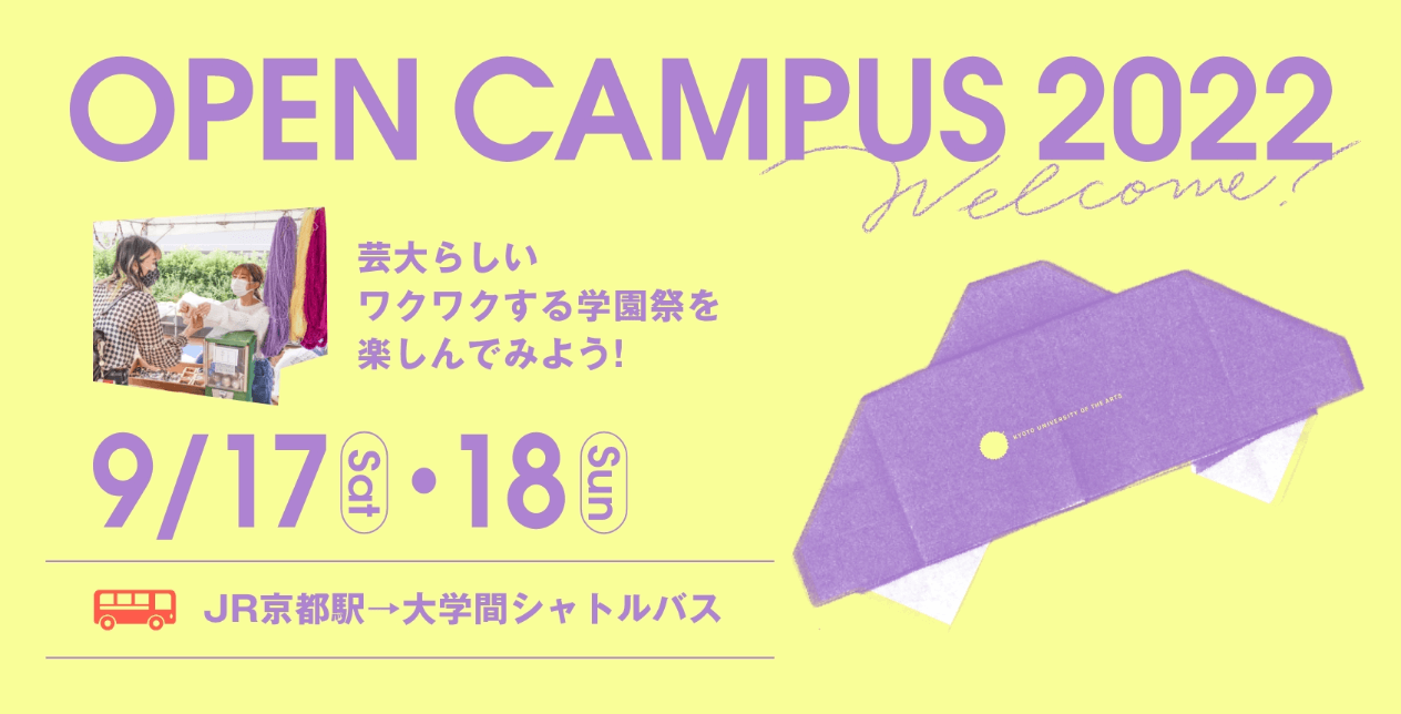 OPEN CAMPUS 2022 芸大らしいワクワクする学園祭を楽しんでみよう！ 9/17・18