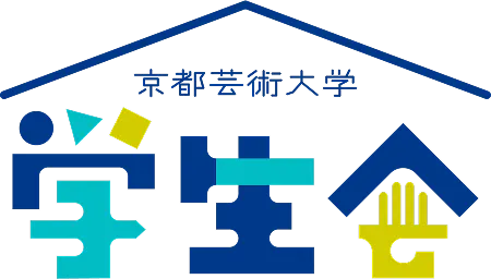 京都芸術大学 学生会