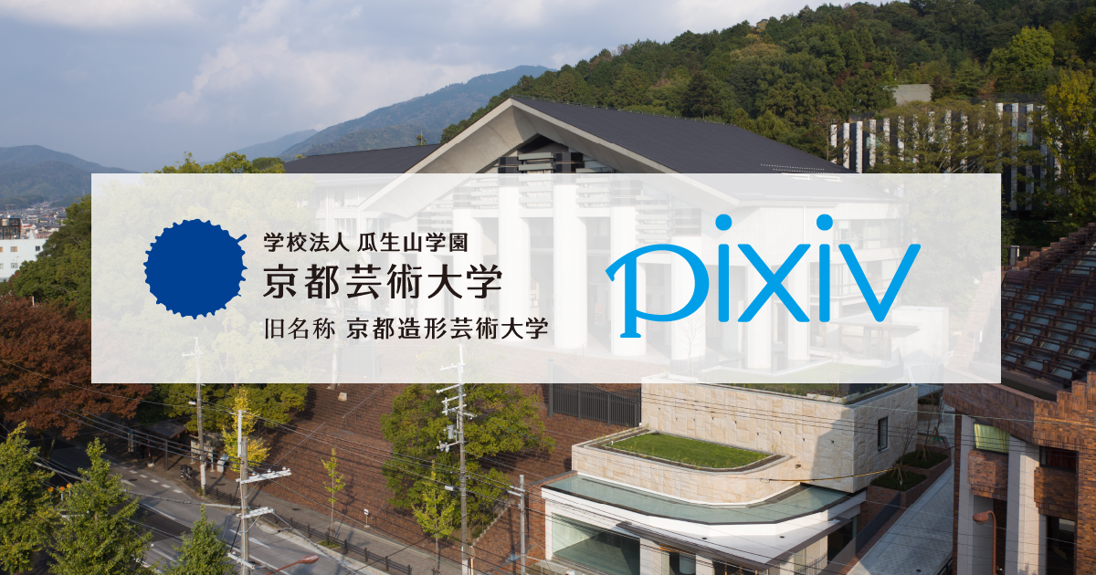 京都芸術大学 ピクシブ 21年春 完全オンラインで卒業できる イラストレーションコースが通信教育部に誕生します 最新情報 京都芸術大学 通信教育部 通信制大学 京都芸術大学 ピクシブ 21年春 完全オンラインで卒業できる イラストレーションコースが通信教育部に誕生します 最新情報 京都芸術大学 通信教育部 通信制大学