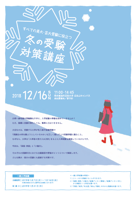 受験生対象 12 16 日 冬の受験対策講座 開催のお知らせ 入試情報のお知らせ お知らせ 京都芸術大学 受験生対象 12 16 日 冬の受験対策講座 開催のお知らせ 入試情報のお知らせ お知らせ 京都芸術大学
