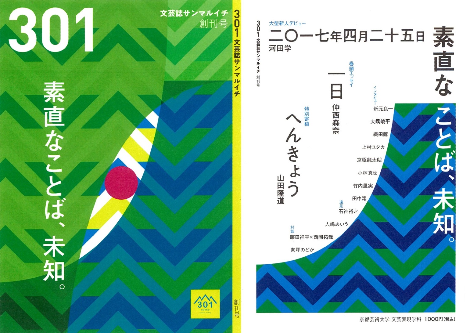 文芸誌『301創刊号』。