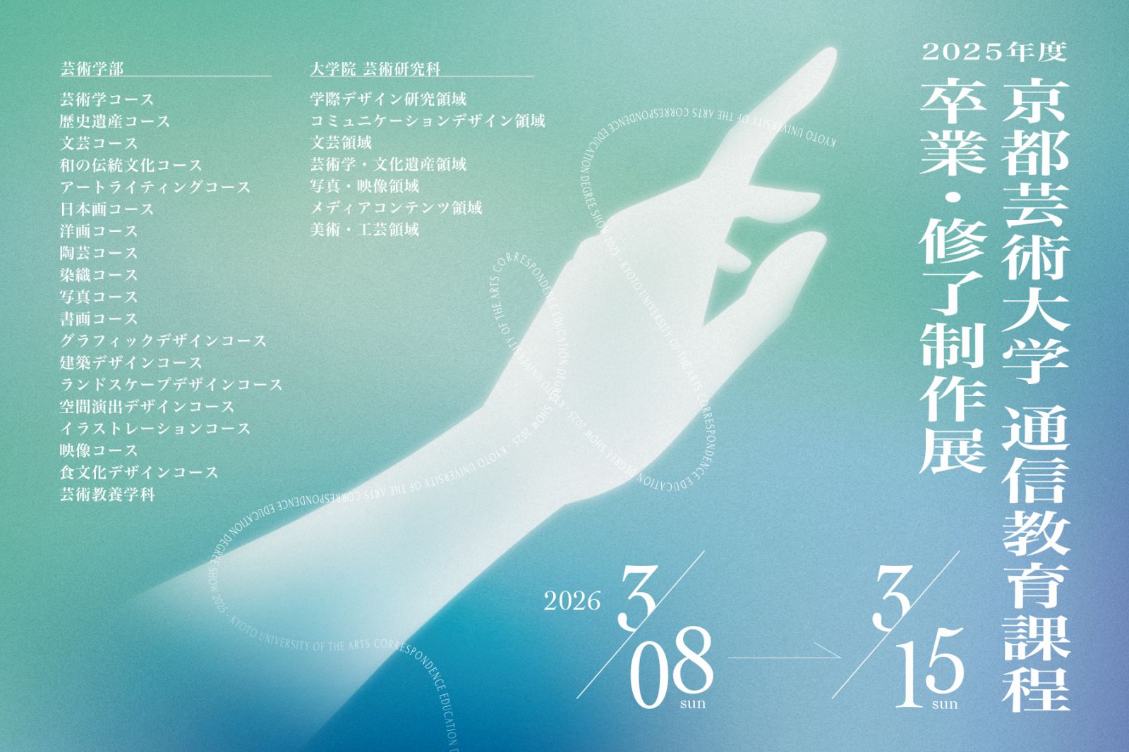 京都芸術大学通信教育課程の「卒業・修了制作展」を2026年3月8日（日