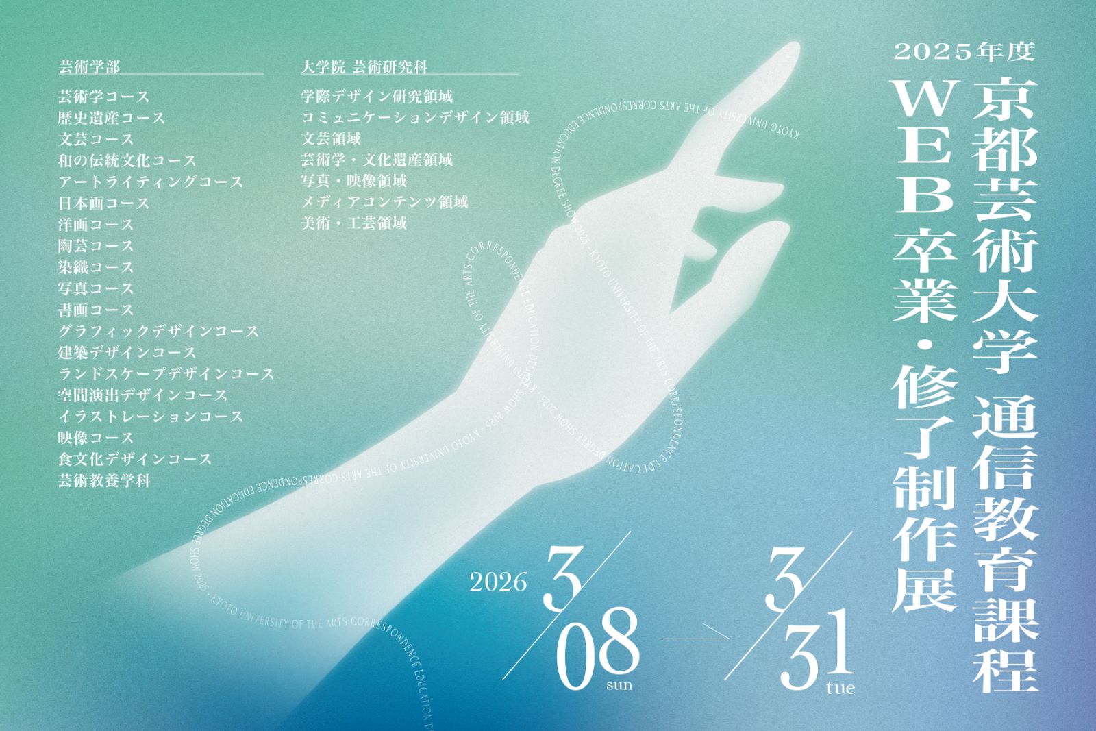 京都芸術大学通信教育課程の「卒業・修了制作展」を2026年3月8日（日