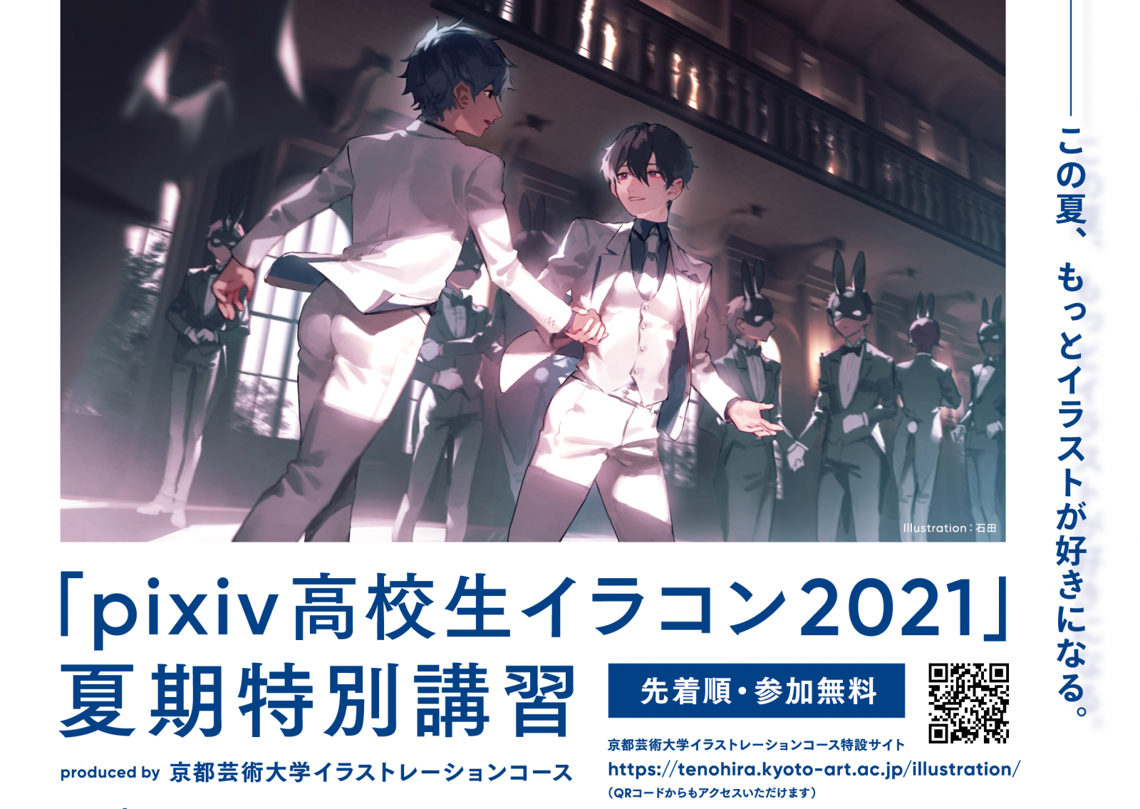 Pixiv高校生イラコン21 に向けて夏期特別講習を8 21 土 に開催 この夏 もっとイラストが好きになる プレスリリースのお知らせ お知らせ 京都芸術大学