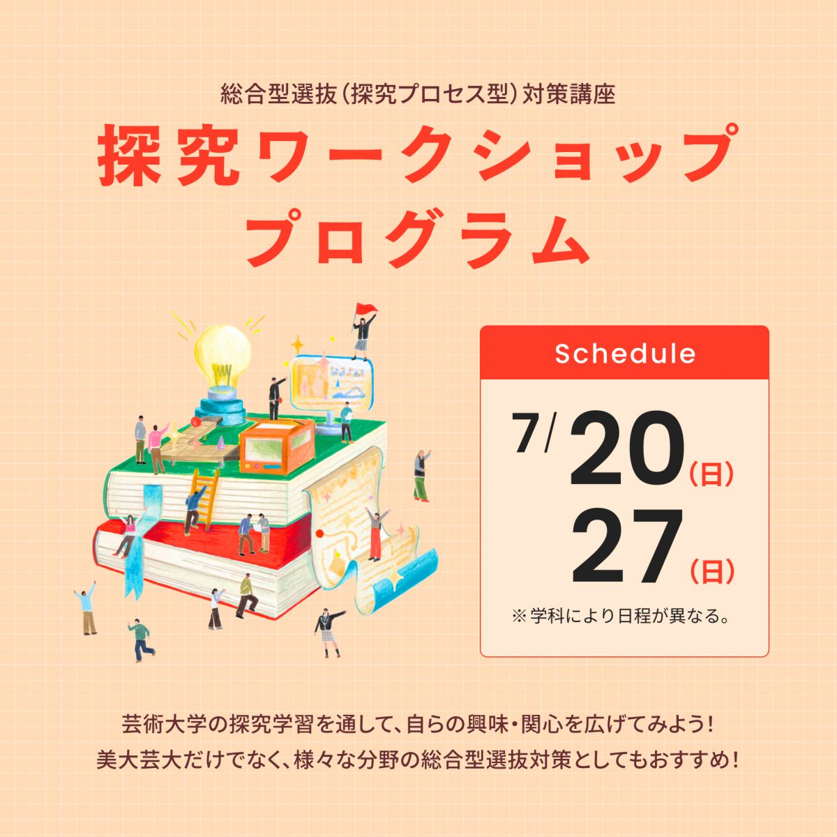 7/8更新】新入試対策講座 探究ワークショッププログラムの定員を増枠
