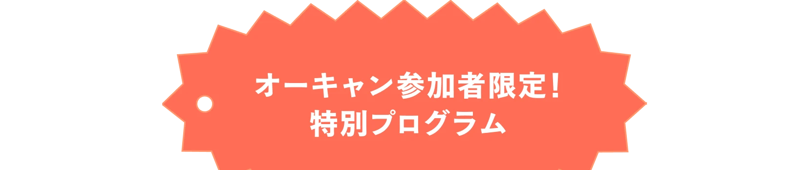 オーキャン参加者限定!特別プログラム