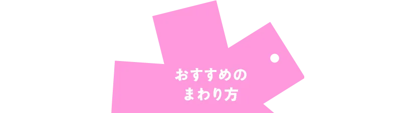 おすすめのまわり方
