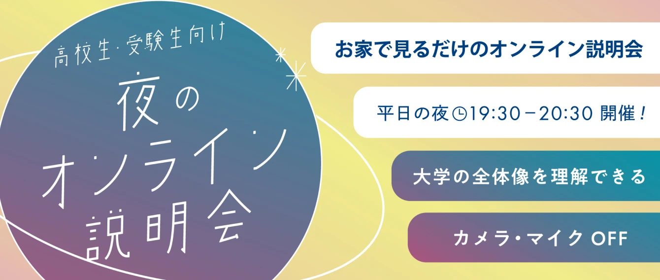 オンライン説明会