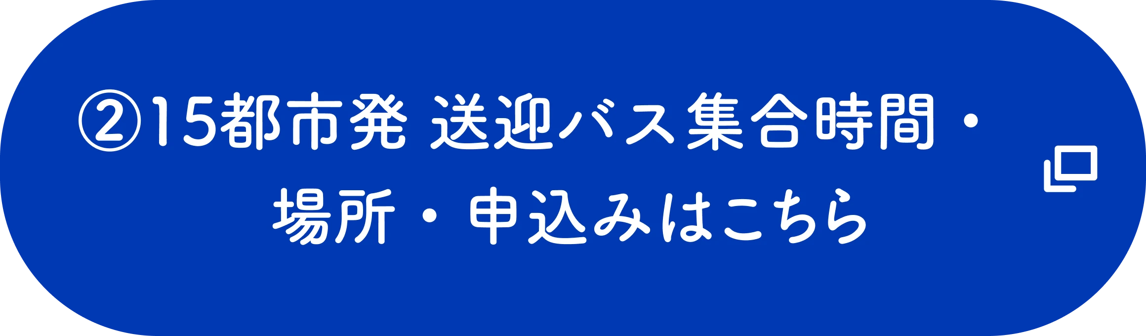 15都市発 送迎バス集合時間・場所・お申込みはこちら