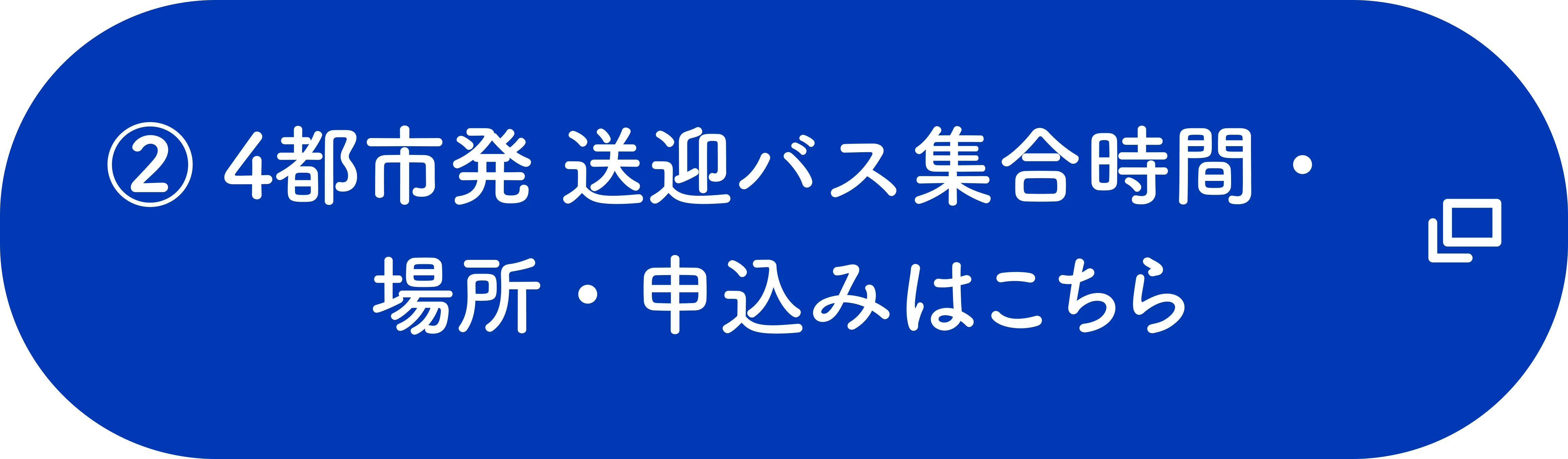 4都市発 送迎バス集合時間・場所・お申込みはこちら