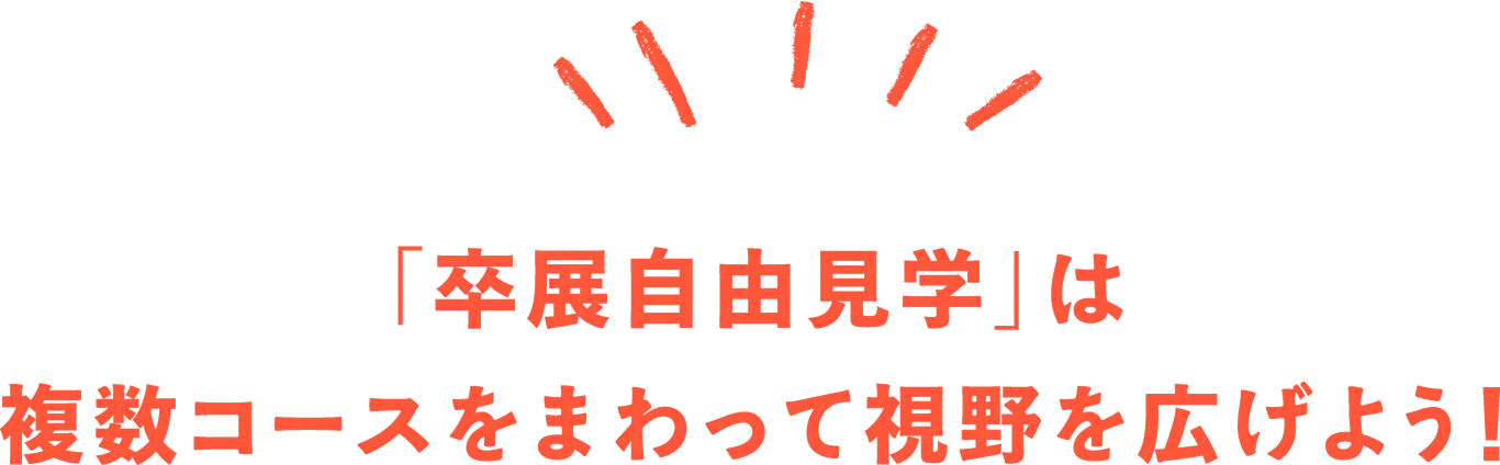 「卒展自由見学」は複数コースをまわって視野を広げよう！