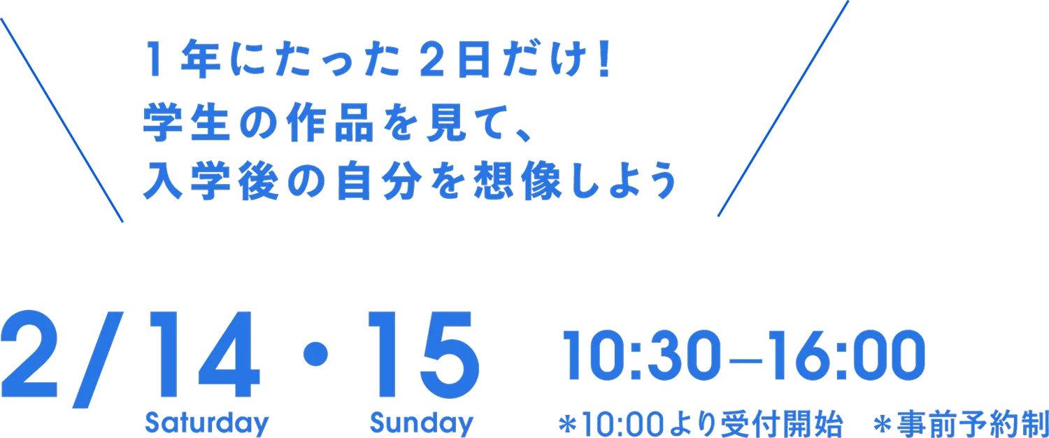 作品鑑賞を通して、入学後の自分を想像しよう