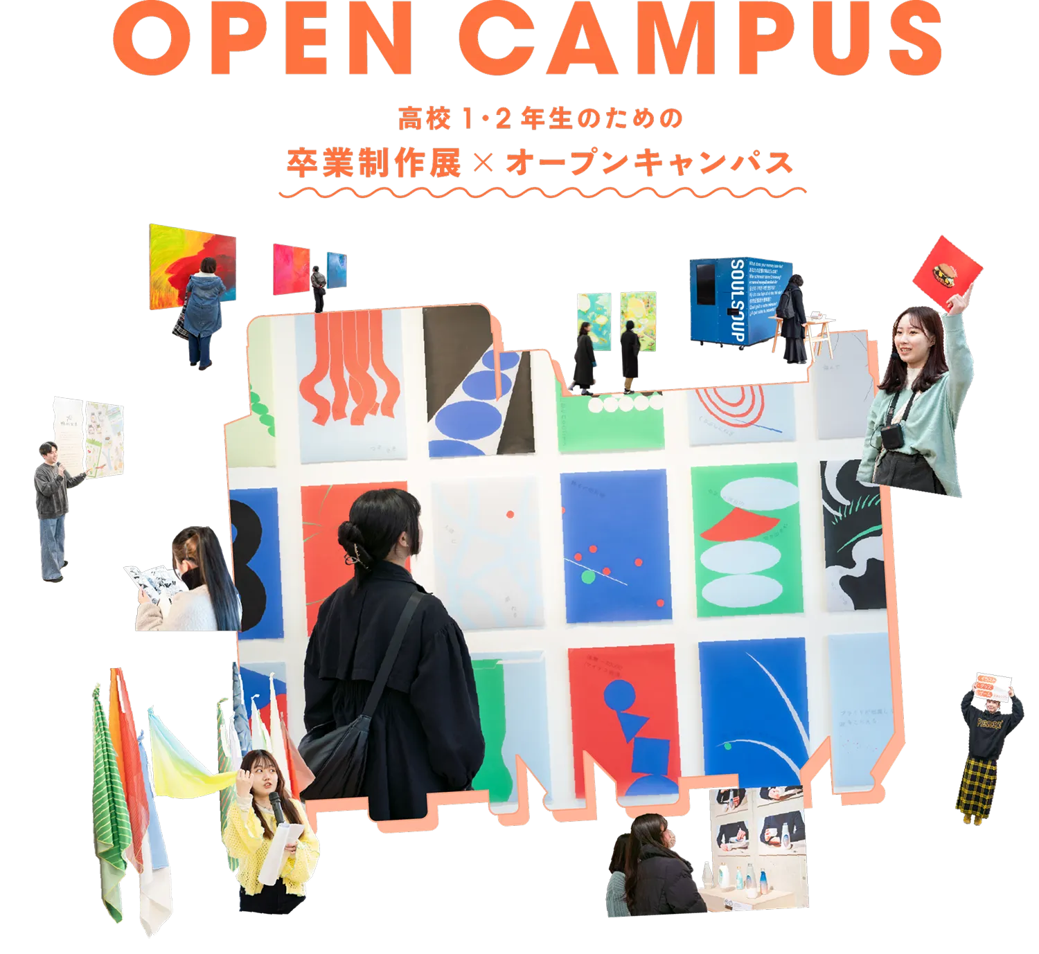 高校1・2年生のための卒業制作展×オープンキャンパス