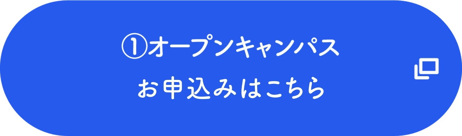 オープンキャンパスお申込みはこちら