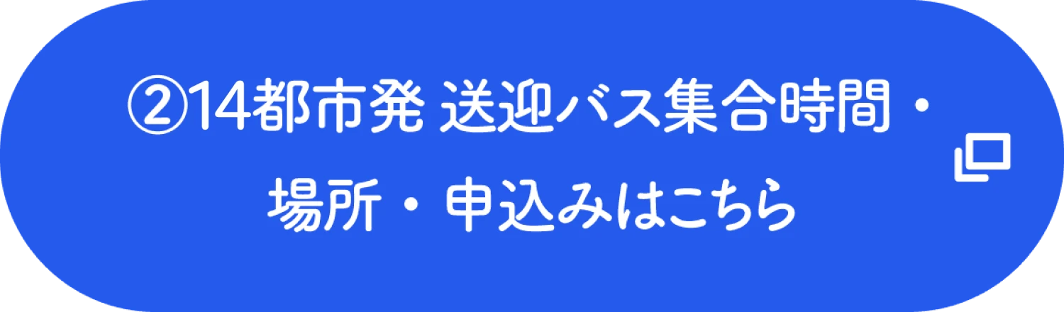 14都市発 送迎バス集合時間・場所・お申込みはこちら