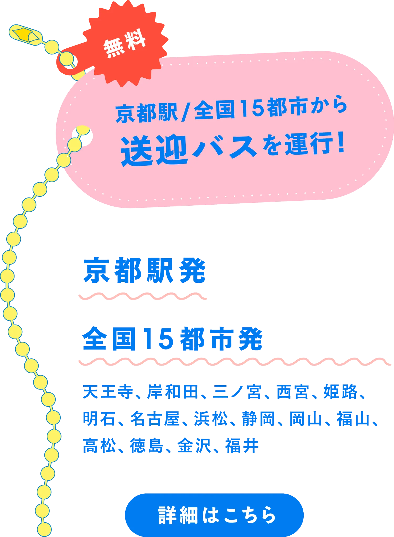 京都駅/全国15都市から送迎バスを運行！