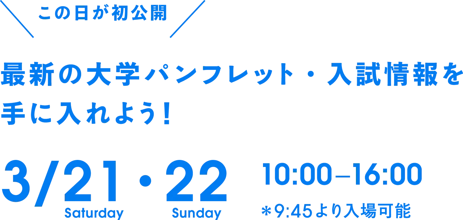 この日が初公開！最新の大学パンフレット・入試情報を手に入れよう！