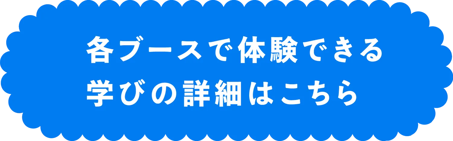 各ブースで体験できる学びの詳細はこちら