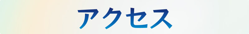 アクセス