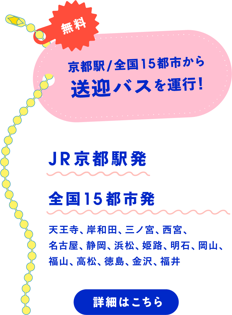 京都駅/全国15都市から送迎バスを運行！