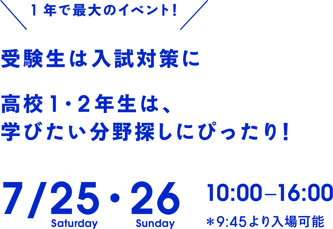 この日が初公開！最新の大学パンフレット・入試情報を手に入れよう！