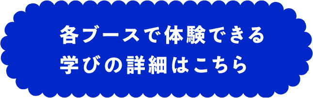各ブースで体験できる学びの詳細はこちら