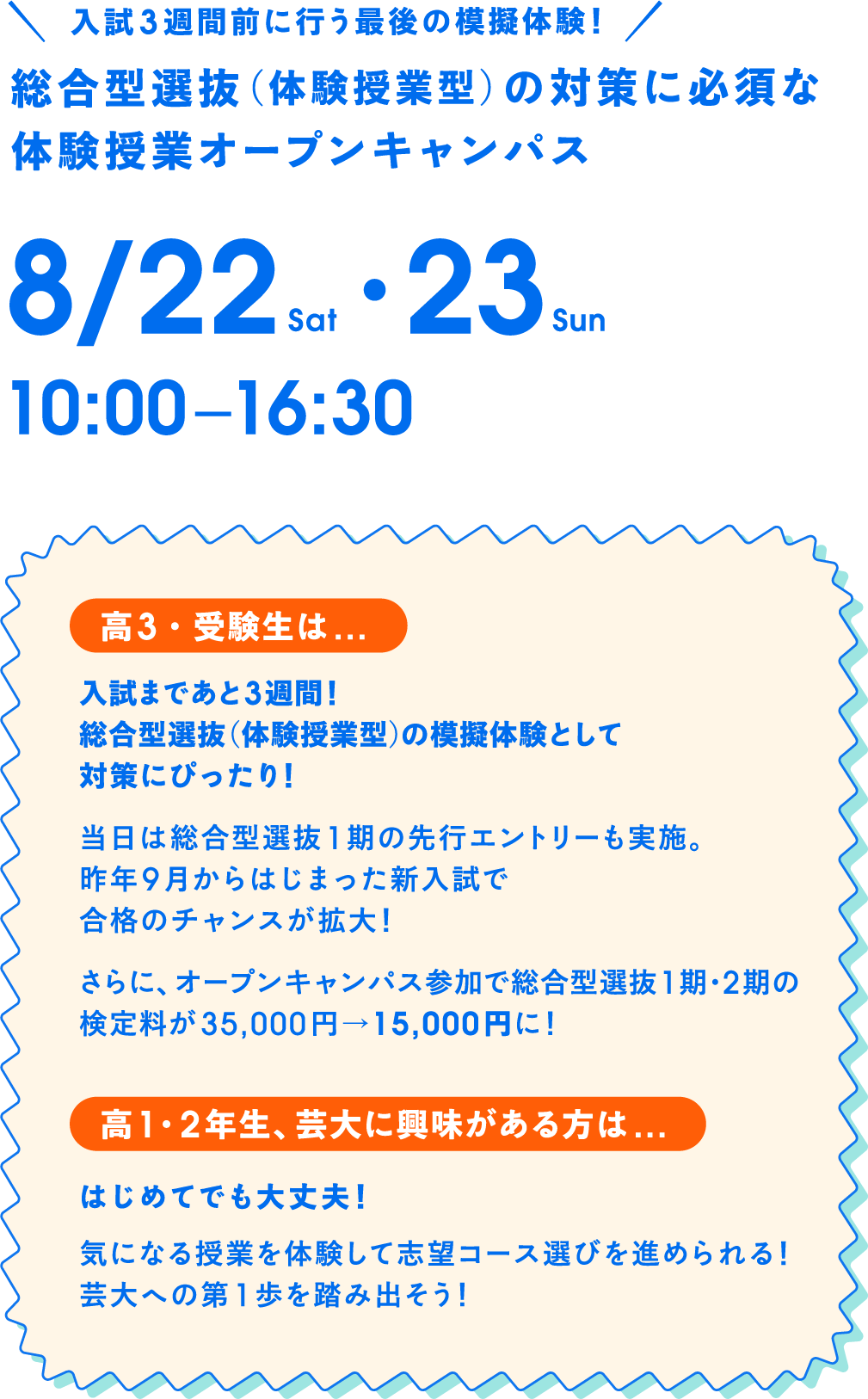 8月22日・23日開催、総合型選抜（体験授業型）対策オープンキャンパスの開催概要と受験生・高校生向け案内