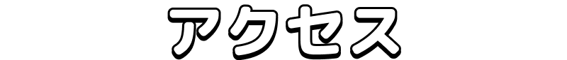 アクセス