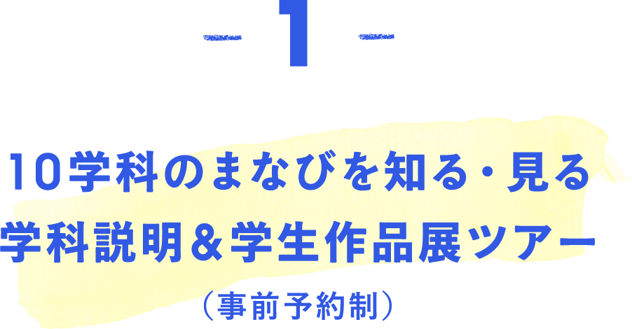 10学科のまなびを知る・見る学科説明＆学生作品展ツアー