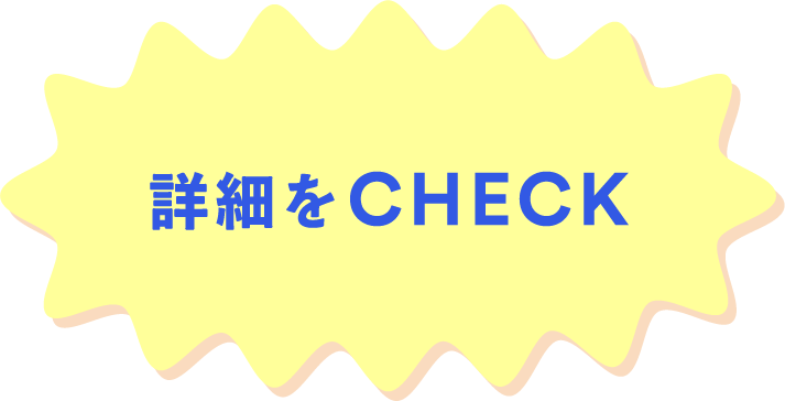 ボタン:詳細をCHECK