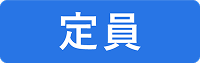 定員