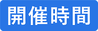 開催時間
